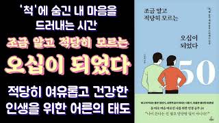 조금 알고 적당히 모르는 오십이 되었다 | ‘척’에 숨긴 내 마음을 드러내는 시간 | 적당히 여유롭고 적당히 건강한 인생을 위한 어른의 태도 | 이주희 지음 | 청림출판