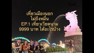 เที่ยวเมืองนอก ไม่ถึงหมื่น EP.1 เวียดนามกลาง 4 วัน 3 คืน 9999 บาท