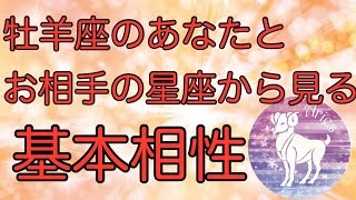 【相性占い】牡羊座♈️さんと他12星座別の基本相性占い【西洋占星術】