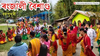 ৰংজালী বৈশাগু । গহপুৰ বৰপুখুৰী