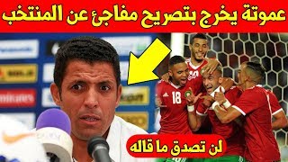 حصري.. شاهد عموتة يخرج بتصريح مفاجئ عن المنتخب المغربي وما قاله غير معقول ?