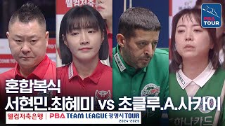 [혼합복식] 서현민.최혜미 vs 초클루.사카이 아야코 [PBA팀리그 4라운드 / 웰컴저축은행 vs 하나카드 / 4세트]