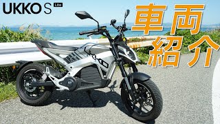 【XEAM全車種紹介 第七弾】加速を楽しむ電動バイク！「UKKO S Lite」の車両紹介！【前編】