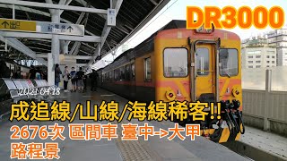 【4K】20210418成追、山海線稀客臺鐵2676次DR3000區間車臺中－大甲　路程景　　　　　　No.1123