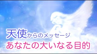 【天使からのメッセージ】目醒めた人類の「大いなる目的」