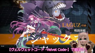 【ヴェルヴェットコード -Velvet Code-】20220420