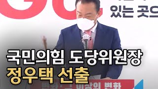 국민의힘 도당위원장 정우택 선출ㅣMBC충북NEWS