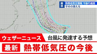 熱帯低気圧情報 今後の進路は？