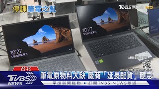 另類災情! 遠距上課筆電原物料卻缺貨 嚴重10月恐斷貨｜十點不一樣 20210528