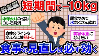 【ガルちゃん 有益トピ】ダイエットで本当に大切なのは、本気で痩せる決意と食事の見直し！中年太りも楽々解消できる食事と筋トレできれいに美容体重へ！【ゆっくり解説】