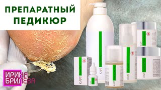 Препаратный ПЕДИКЮР 🌸 Клиенты В ВОСТОРГЕ ! 🌸 Педикюр на косметике KART