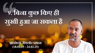 9. बिना कुछ किए ही सुखी हुआ जा सकता है | अपनी पहचान | सहजपाठ संग्रह | बेंगलोर 22.02.25 | प्रातः