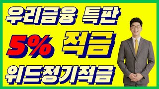 💥강추💥 5% 고금리 특판적금 출시! 우리금융 저축은행 위드정기적금 모집중~ 모바일 가입 가능 | 시금취