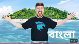 একটি ব্যক্তিগত দ্বীপ কিনেছেন mrbeast, (বাংলা ভাষায়)