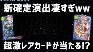 【全部黒いカード！？】超レア。新確定演出キター！！衝撃のカードを入手した結果w w w w w w w w w【シャドウバース】【Shadowverse】