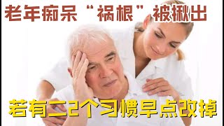 老年癡呆的“禍根”終於被揪出了！醫生：只要不吃2種早餐，大腦90歲還靈活，一輩子不會得老年癡呆！