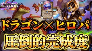 【答えはドラゴン】感動する完成度：ドラゴンヒロパドルイド【ハースストーン】