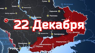 22 Декабря военная сводка. 22. 12.2022 Карта боевых действий на Украине. 💥