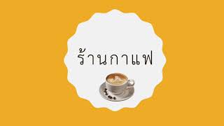 กิจกรรมที่6 ตัวแบบธุรกิจของฉัน