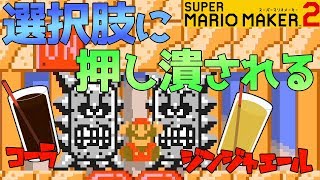 見ると炭酸が飲みたくなってくるマリオメーカー2