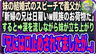 【感動する話】妹の結婚式のスピーチで義父が俺に対して「君のような中卒で日雇いは一族の恥ｗ」→直後、ポロポロと涙を流しながら妹が立ち上がり「実は、兄には口止めされていましたが…」【泣ける話】【