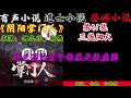 有声小说《阴阳掌门人》第41集 三盏阳火 丨民间灵异恐怖鬼故事丨长篇小说