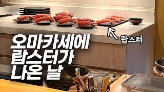 스시오마카세에 랍스터가 나온 날. 12만원 디너 - 나카지마 고에몽