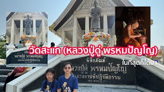 🔴 วัดสะแก (หลวงปู่ดู่ พรหมปัญโญ) ต.ธนู อ.อุทัย จ.อยุธยา (ครั้งแรกที่ได้ตั้งใจมา)