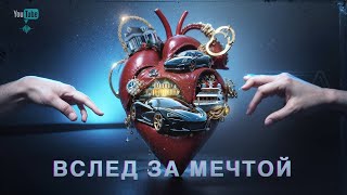 Чёрная Лестница feat  Apollo19, ПЛЭЯ - Вслед за мечтой