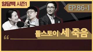 [시즌1] 86-1 레프 톨스토이 세 죽음/ 도스토예프스키 비교 1부 : 많이 아는 여우, 단 하나만 아는 고슴도치