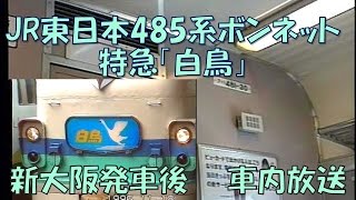 【車内放送】特急白鳥（485系新カヌボンネット編成　鉄道唱歌　新潟車掌区　新大阪発車後）