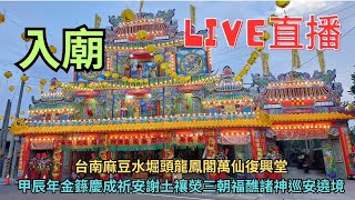 20241026 [入廟] 台南麻豆水堀頭龍鳳閣萬仙復興堂甲辰年金籙慶成祈安謝土禳熒三朝福醮諸神巡安遶境大典