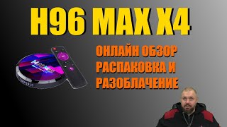 ТВ БОКС H96 MAX X4 На AMLOGIC S905X4 Онлайн обзор, распаковка и разоблачение ОБМАНА!!!