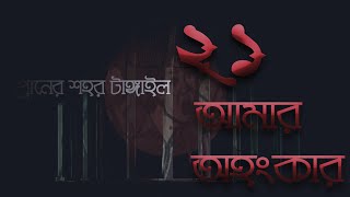 Tangail Shahid Minar || 21 feb Video || 2020