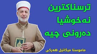 ماموستا میکائیل هەرکی (ترسناکترین نەخوشیا دەرونی چیە)