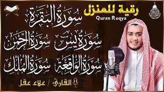 رقية للبيت سورة البقرة، يس، الواقعة، الرحمن، الملك - شفاء وبركة وحفظ من الشيطان Quran Ruqyah