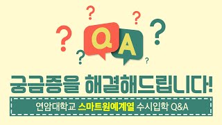 스마트원예계열 수시모집이 궁금해?? 재학생과 교수님이 알려주는 Q\u0026A