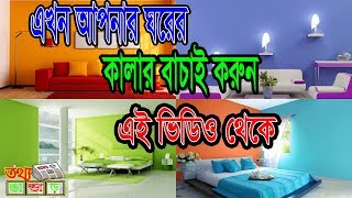 Most beautiful 50 colour for home   বাড়ির সবচেয়ে সুন্দর ৫০টি  রঙ