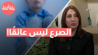 طفلي قوي رغم الصرع! كيف أعزز ثقته بنفسه؟