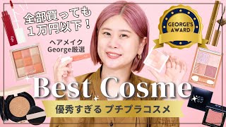 【ベスコス・プチプラ編】2023年上半期👑ヘアメイクGeorgeが本気でおすすめする超優秀なプチプラコスメ大発表💄