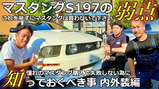 【アメ車】マスタング S197の弱点！購入前に知っておくべき事 内外装編【ウイングオート】