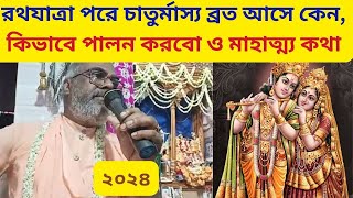 চাতুর্মাস্য ব্রত মাহাত্ম্য || এই ব্রত কবে থেকে এবং কেন পালন করবো? কি কি খাওয়া নিষেধ? #harikatha