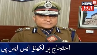 Lucknow SSP Warns Against Anti CAA Protests | لکھنؤ میں احتجاج کے خلاف مضبوط انتظامات