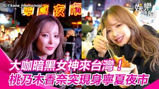 大咖暗黑女神來台灣！桃乃木香奈突現身寧夏夜市　男粉全嗨了｜三立娛樂星聞