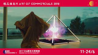 極品廣告片2018 Art of Commercials 2018