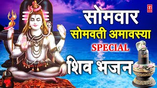 सोमवार सोमवती अमावस्या Special भजन I शिव भजन I Monday Morning Shiv Bhajans I Best Collection