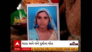 Panchmahal Suicide Case | બે દિકરાઓ સાથે માતાએ કુવામાં મુક્યું પડતુ, ત્રણેયના મોત