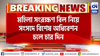 মহিলা সংরক্ষণ বিল নিয়ে সংসদে বিশেষ অধিবেশন চলে চার দিন | ক্যালকাটা নিউজ ডিজিটাল