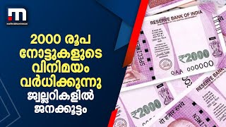 2000 രൂപ നോട്ടുകളുടെ വിനിമയം വർധിക്കുന്നു; ജ്വല്ലറികളിൽ  ജനക്കൂട്ടം | 2000 Rupee Note | RBI