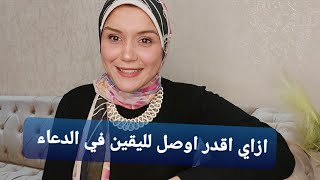 ازاي اوصل لليقين في الدعاء خطوه خطوه